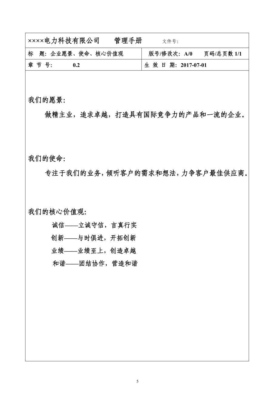 电力科技公司质量管理手册_第5页