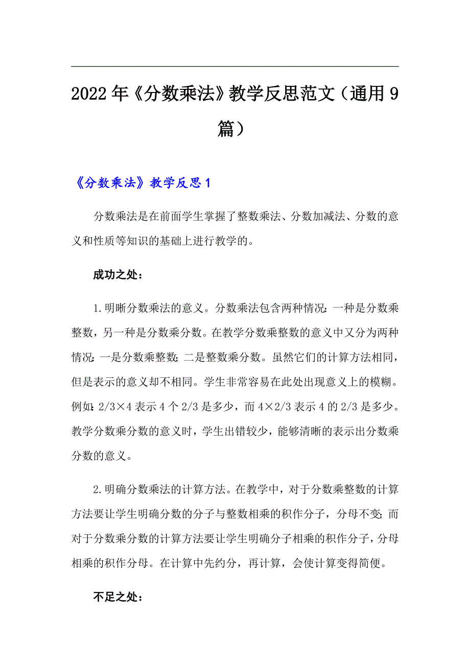 2022年《分数乘法》教学反思范文（通用9篇）_第1页