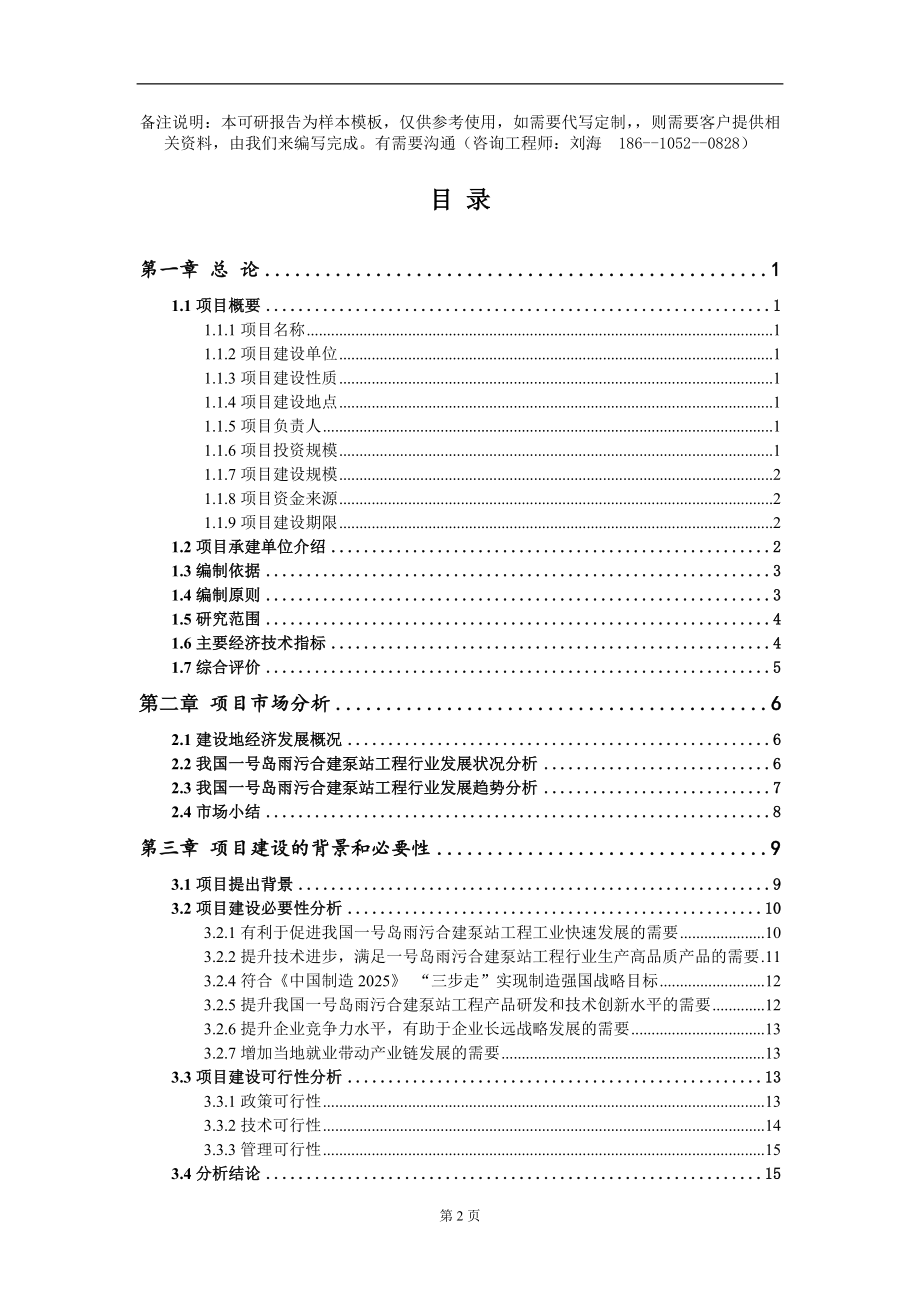 一号岛雨污合建泵站工程项目可行性研究报告模板_第2页