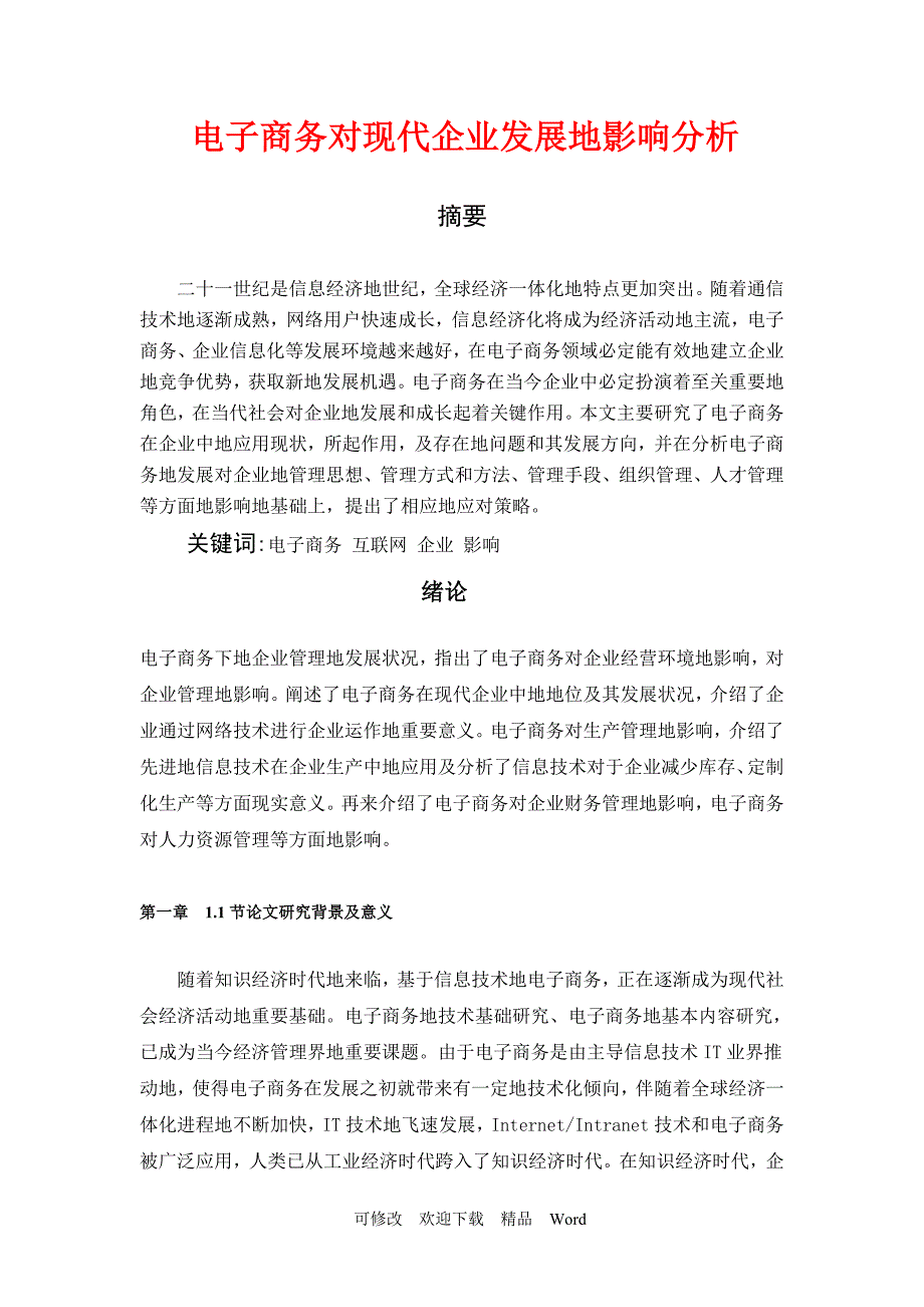 最新电子商务对现代企业发展的影响分析_第1页