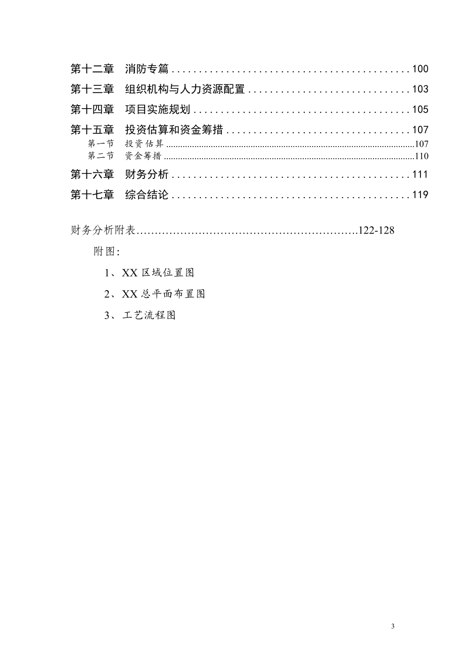 年产35000吨环保安全型复配农药加工项目可行性研究报告_第3页