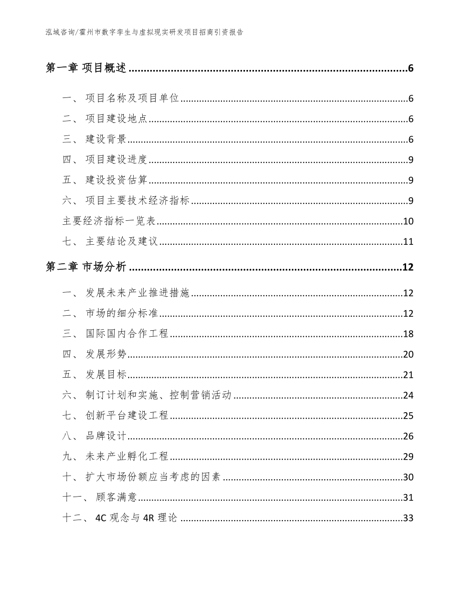 霍州市数字孪生与虚拟现实研发项目招商引资报告_范文_第2页