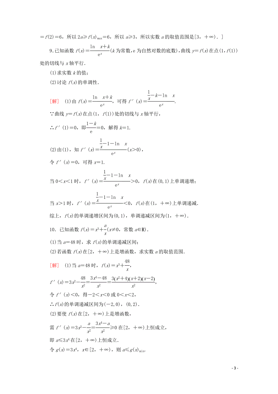 2019-2020学年高中数学 课时分层作业19 利用导数判断函数的单调性（含解析）新人教B版选修1-1_第3页