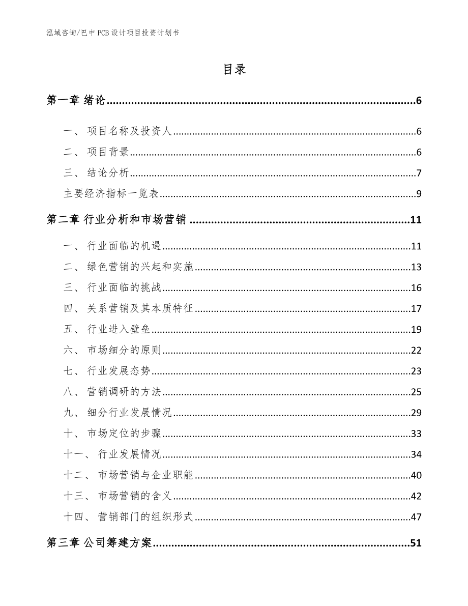 巴中PCB设计项目投资计划书【模板范本】_第2页