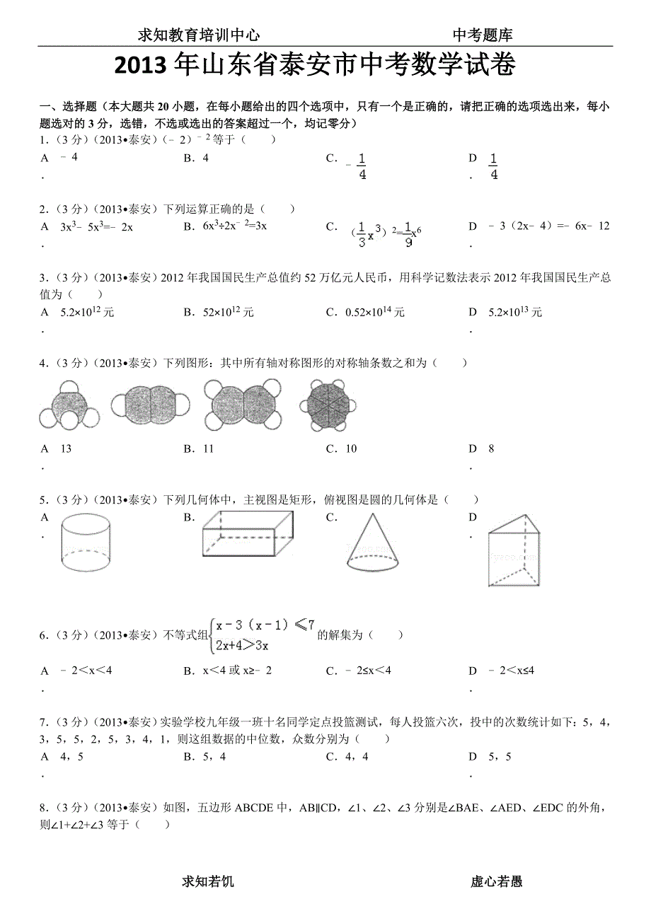 2013年山东省泰安市中考数学试卷及答案_第1页