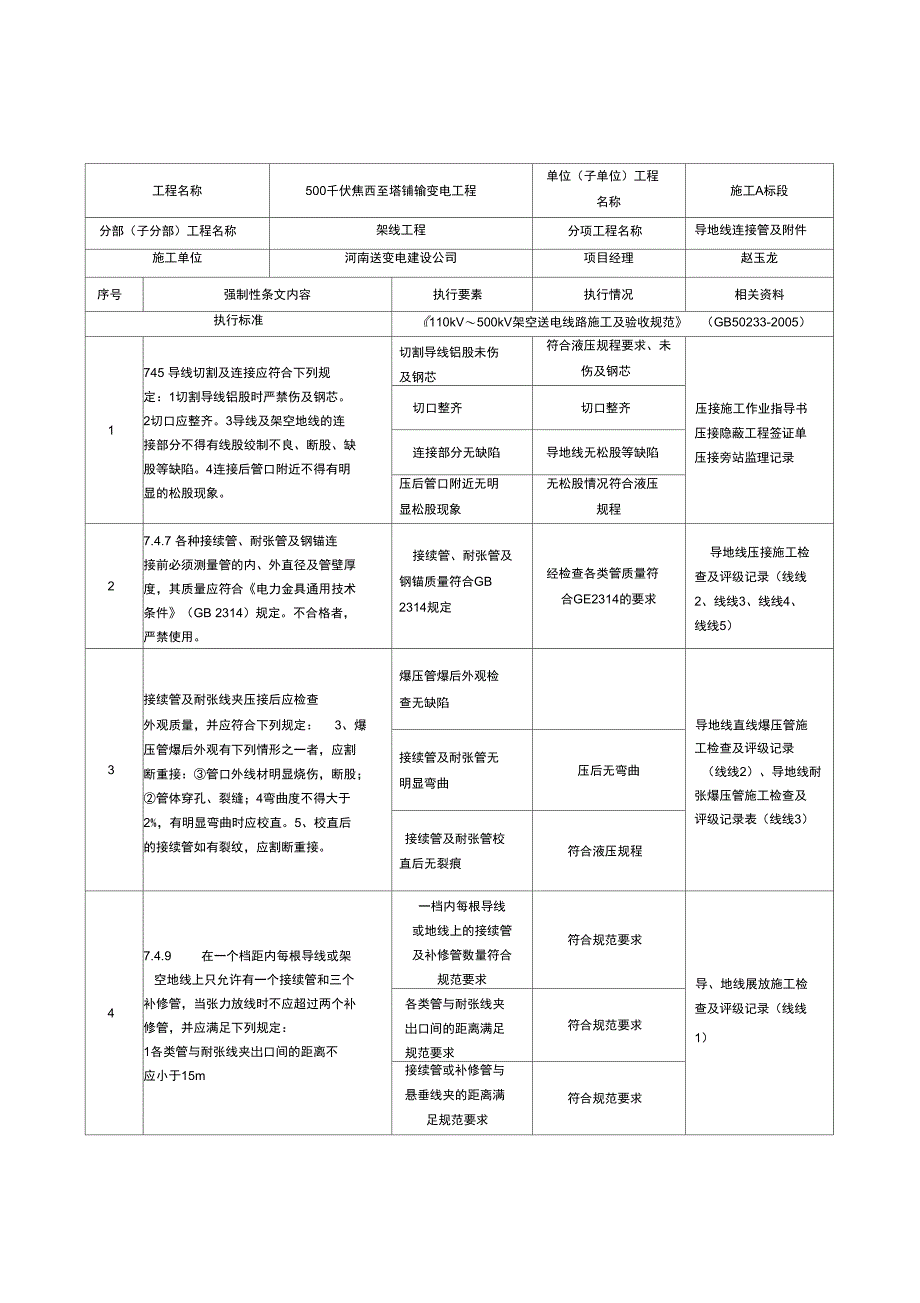 输电线路工程强条执行记录表样表_第4页