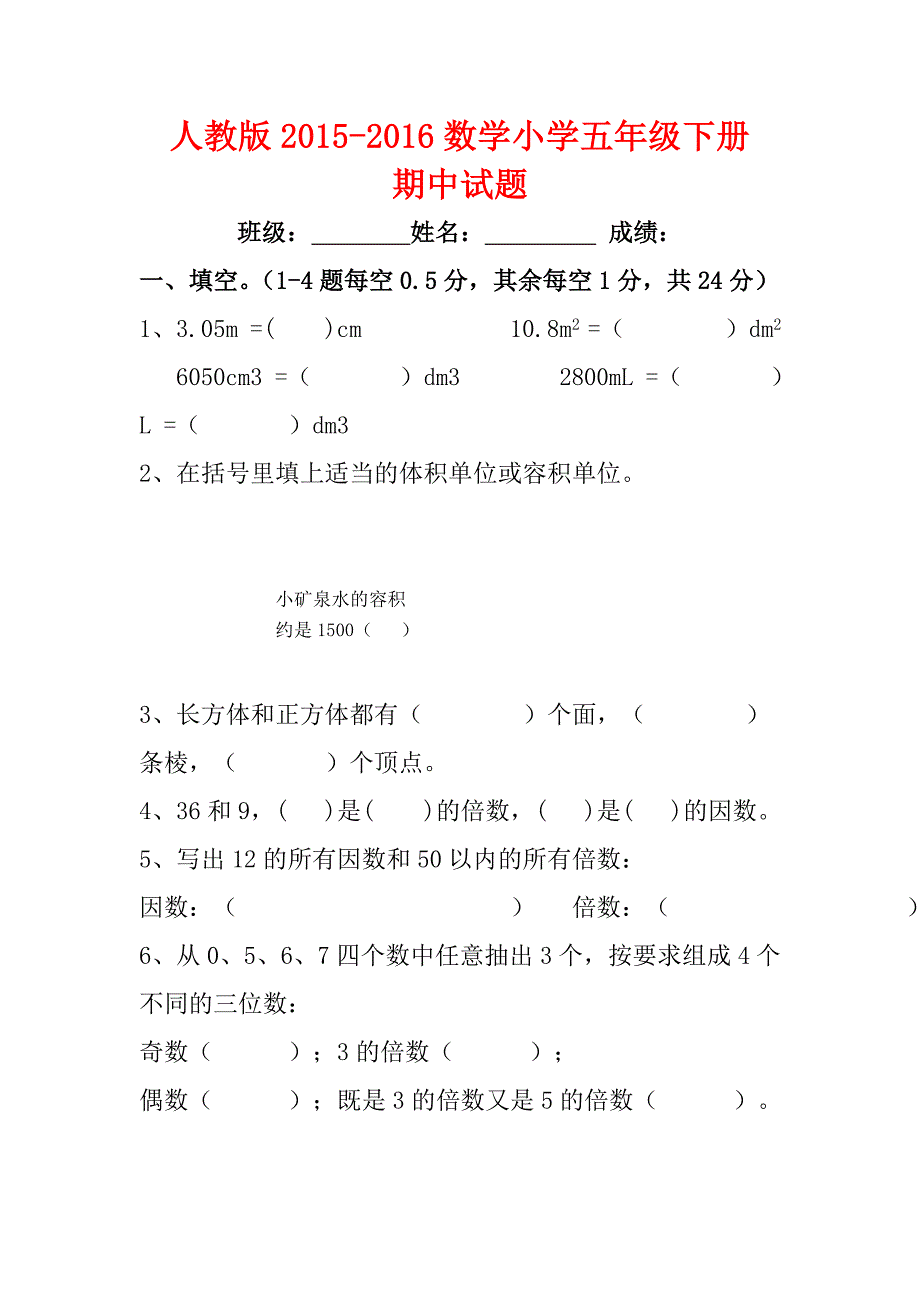 人教版小学五级数学下册期中试题_第1页