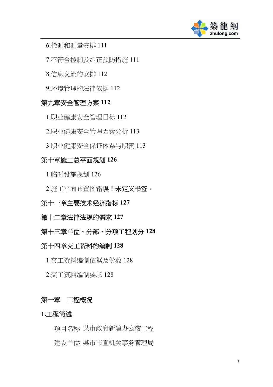 某市政府办公楼水电安装施工组织设计范本_第3页