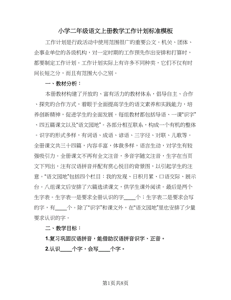 小学二年级语文上册教学工作计划标准模板（2篇）.doc_第1页