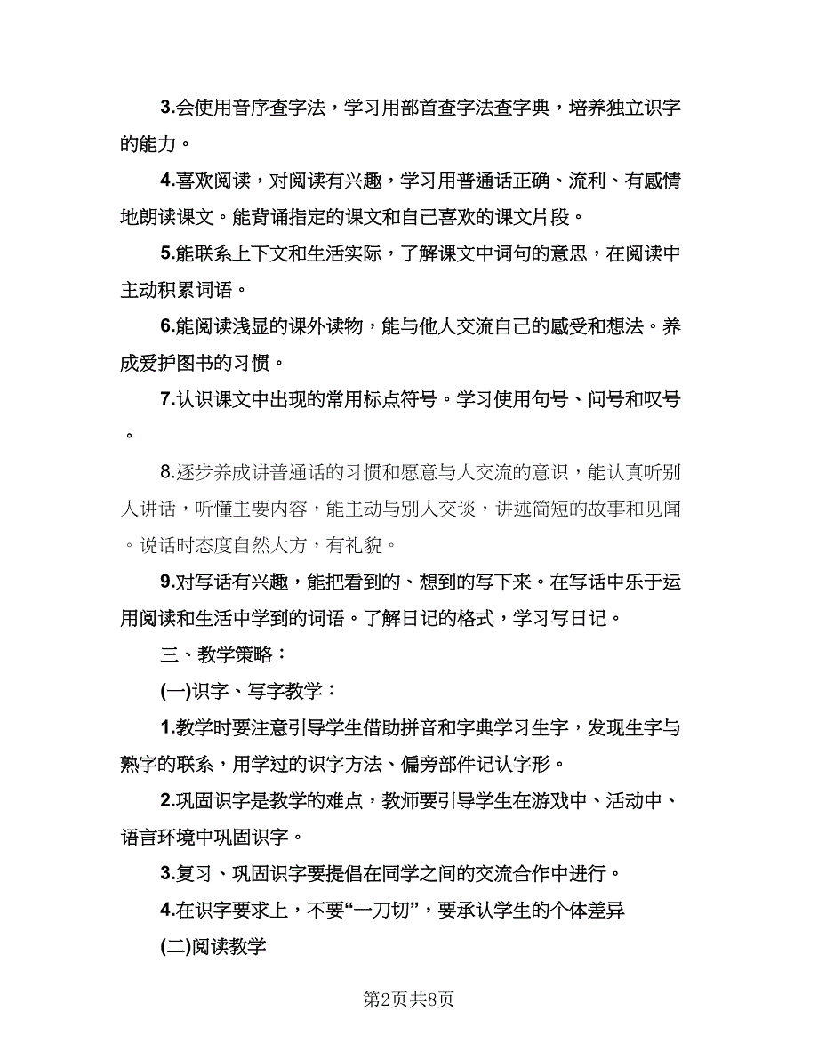 小学二年级语文上册教学工作计划标准模板（2篇）.doc_第2页