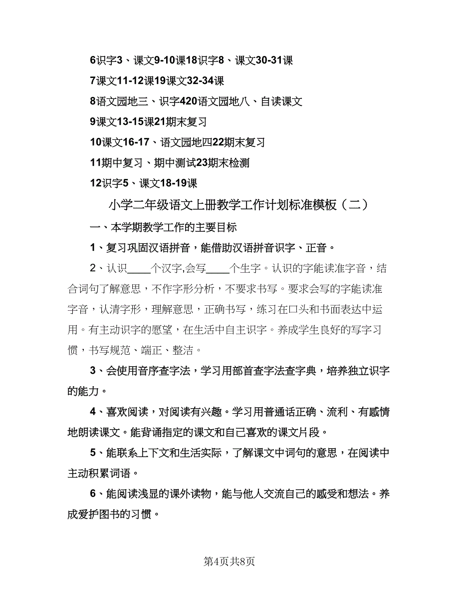 小学二年级语文上册教学工作计划标准模板（2篇）.doc_第4页