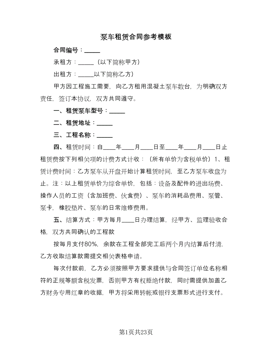 泵车租赁合同参考模板（九篇）.doc_第1页