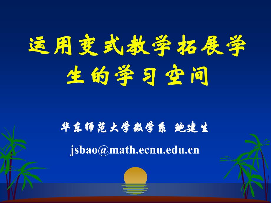 运用变式教学拓展学生的学习空间_第1页