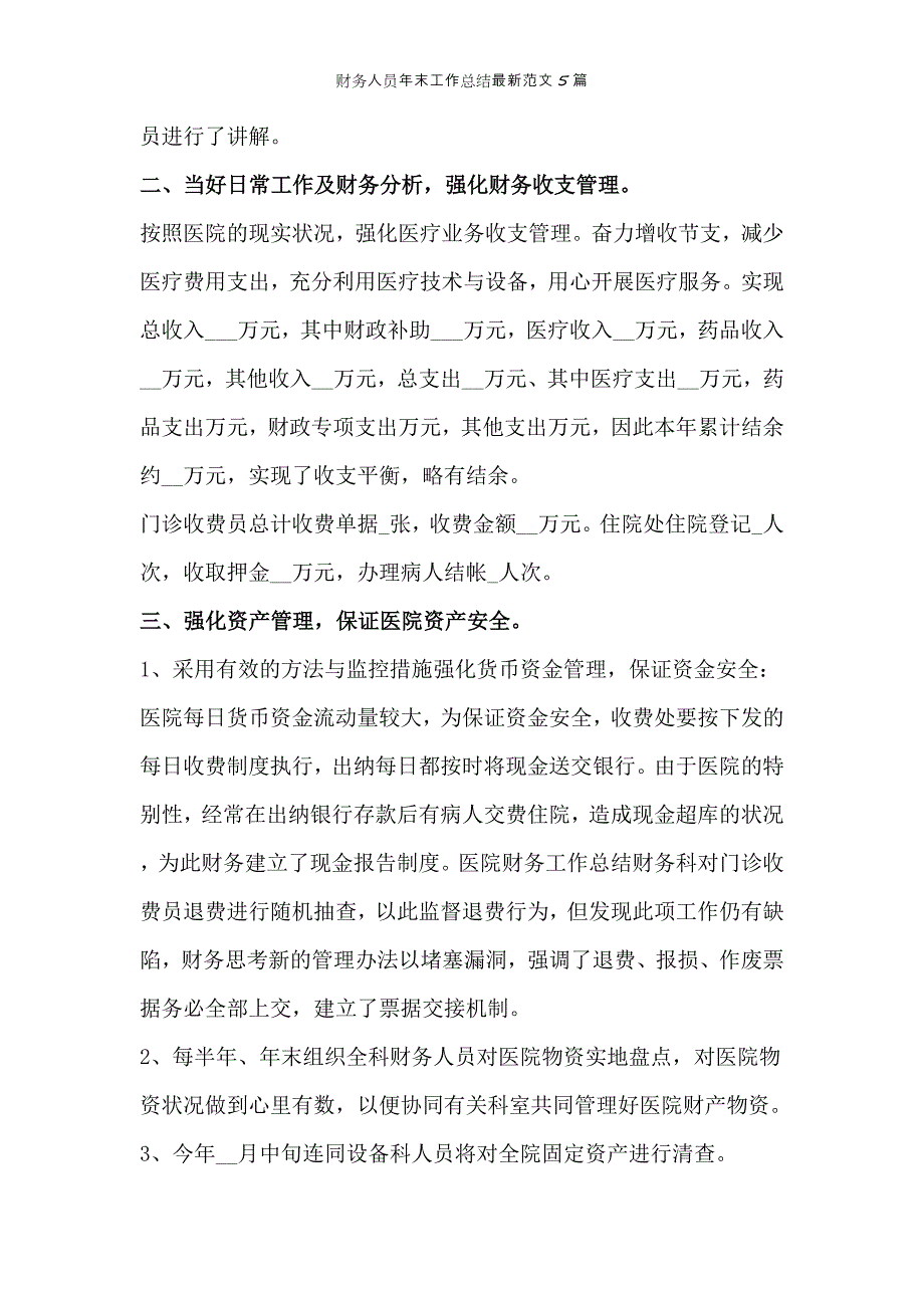 2022年范文范本财务人员年末工作总结最新范文5篇_第3页