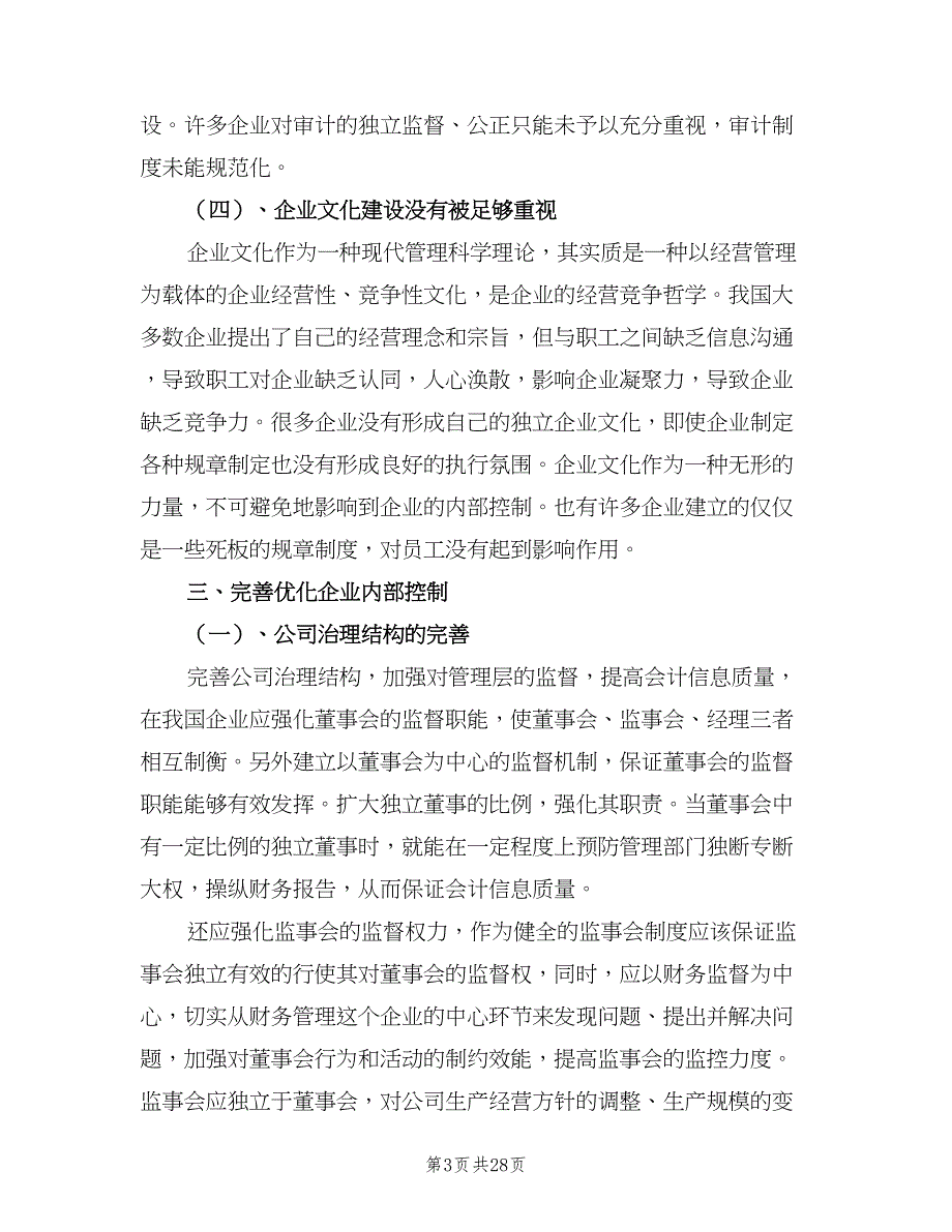 企业内部环境管理责任制模板（4篇）_第3页