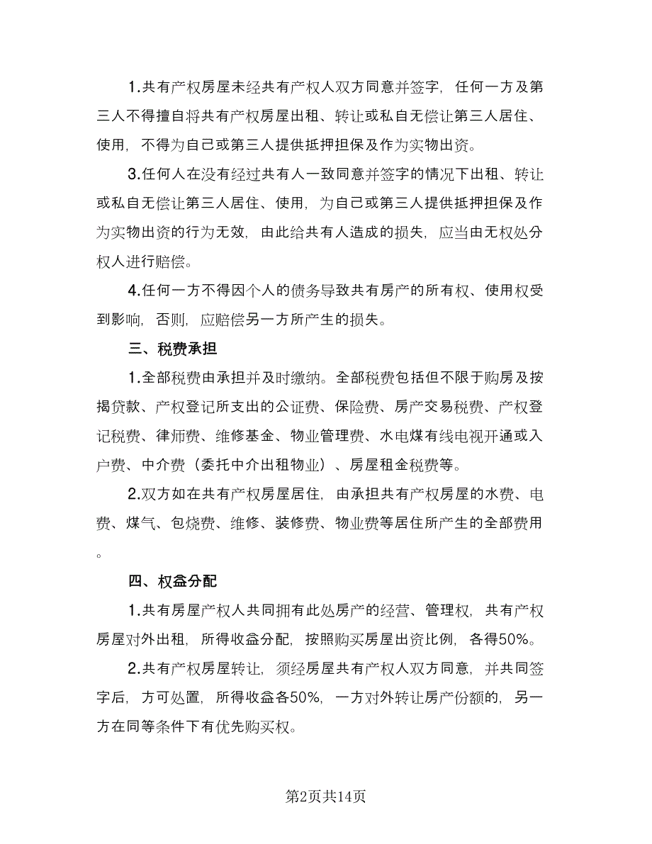 房屋产权按份共有协议书格式版（五篇）.doc_第2页