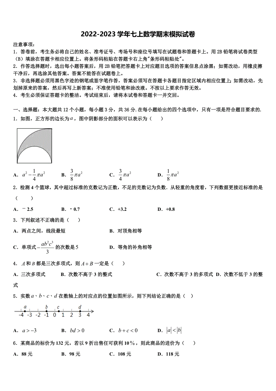 四川中江县春季联考2022年七年级数学第一学期期末经典模拟试题含解析.doc_第1页