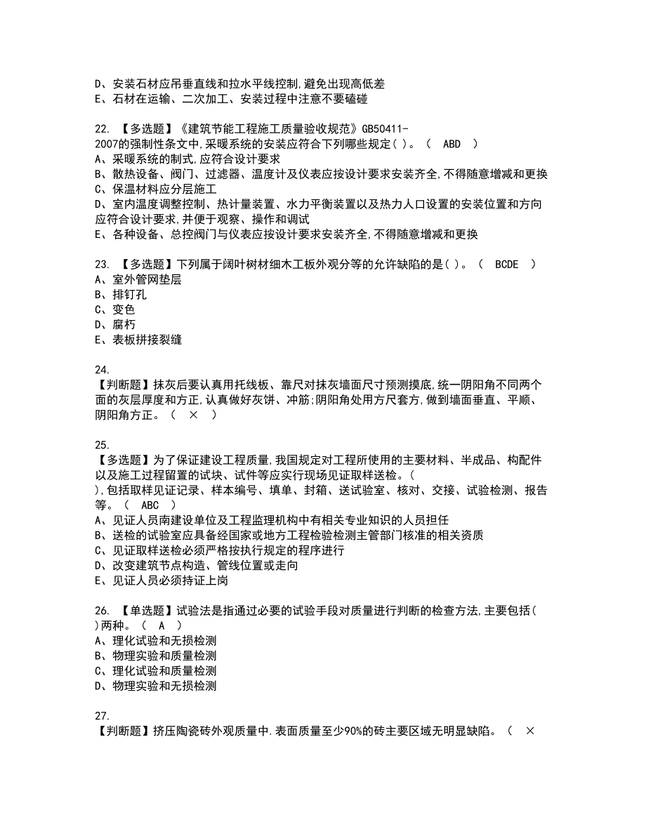 2022年质量员-装饰方向-岗位技能(质量员)资格考试模拟试题带答案参考48_第4页