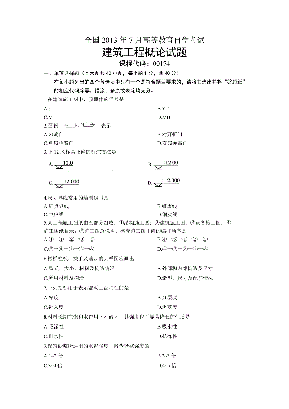 00174建筑工程概论 全国2013年7月自考 试题.doc_第1页