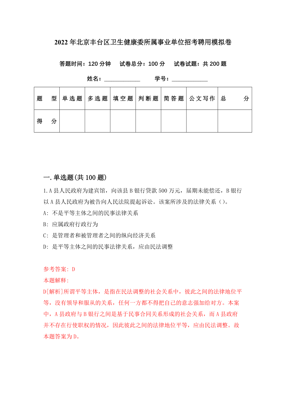 2022年北京丰台区卫生健康委所属事业单位招考聘用模拟卷（第68期）_第1页