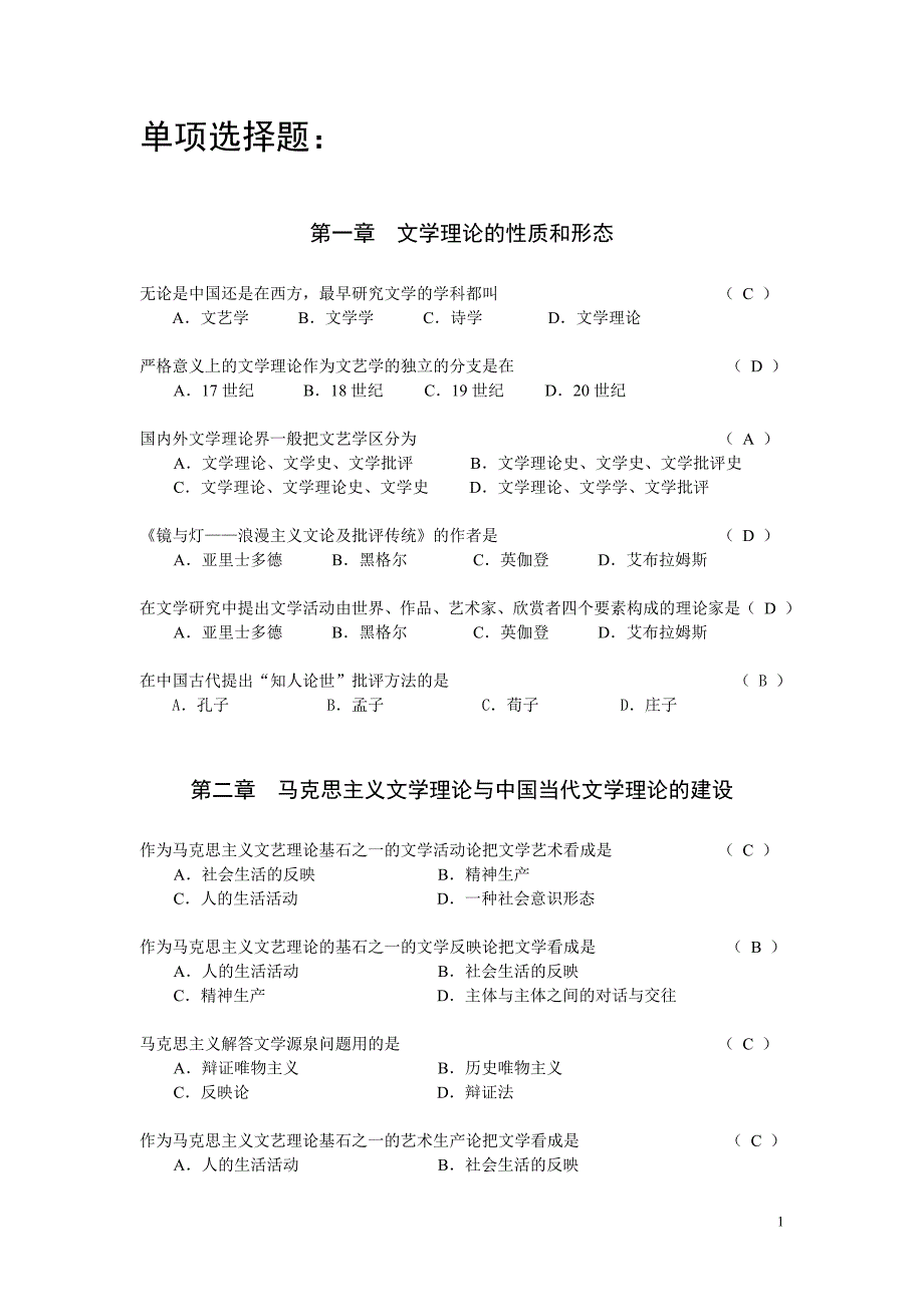 文学理论单项选择题.doc_第1页