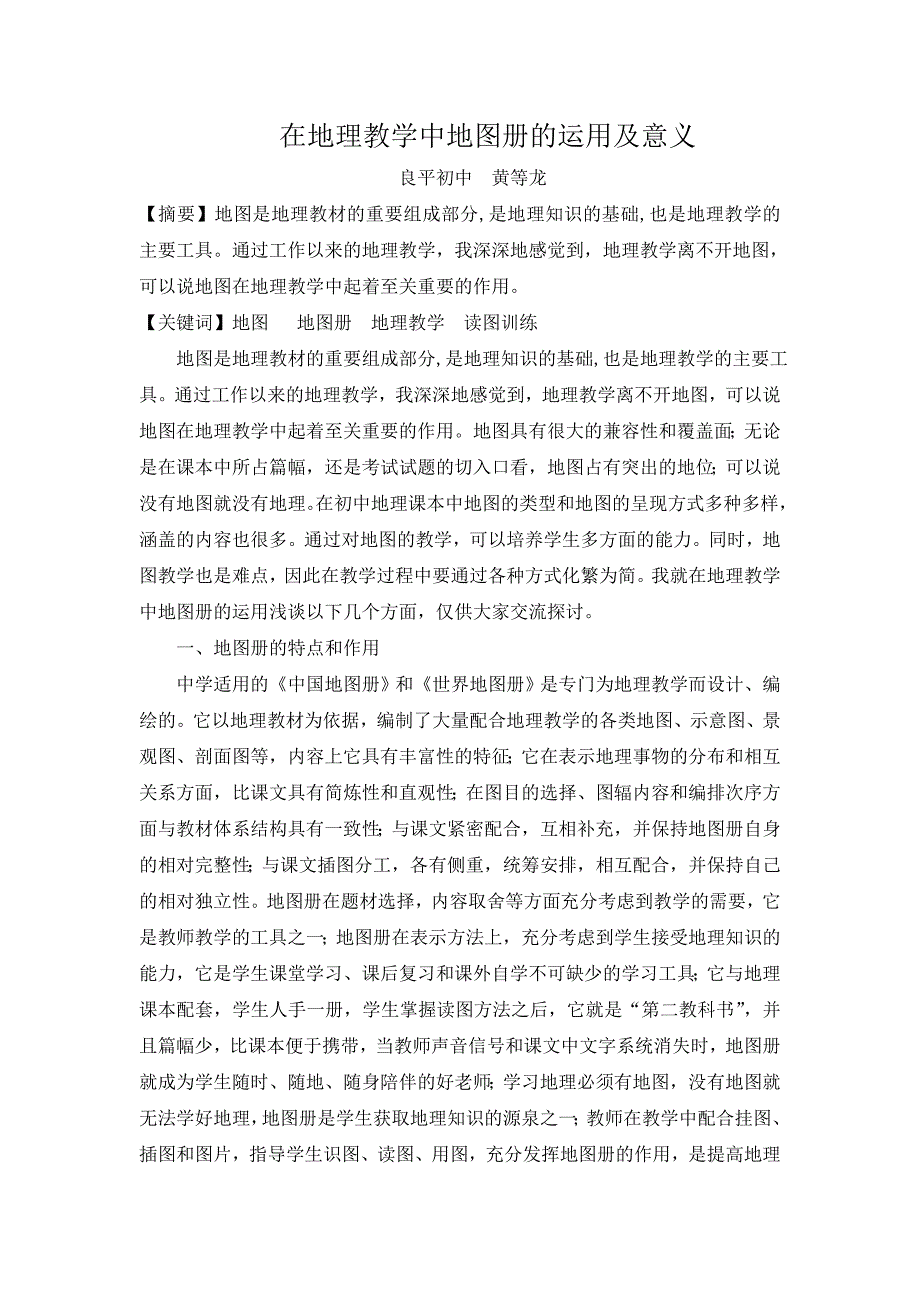在地理教学中地图册的运用及意义.doc_第1页