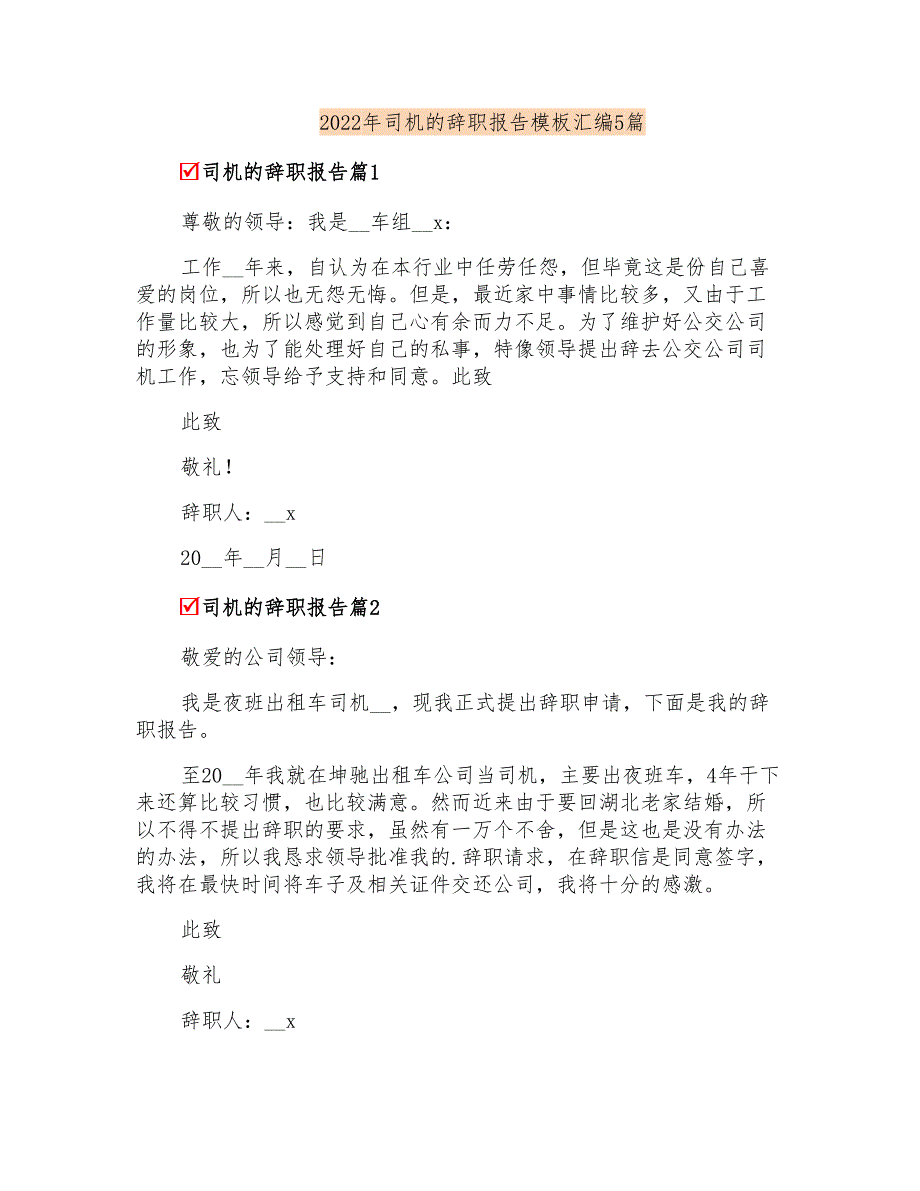 2022年司机的辞职报告模板汇编5篇_第1页