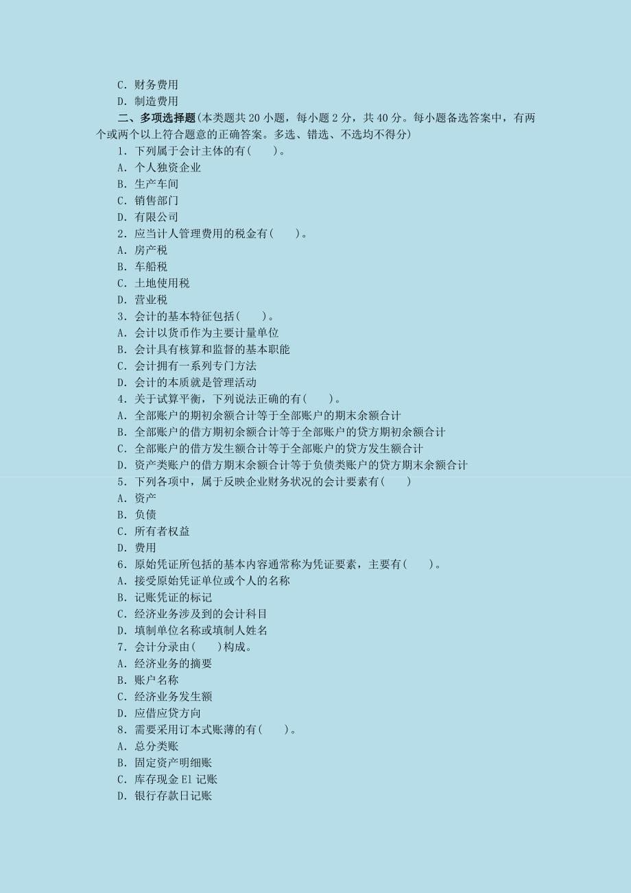 全国 会计从业资格考试《会计基础》押题及答案解析_第5页