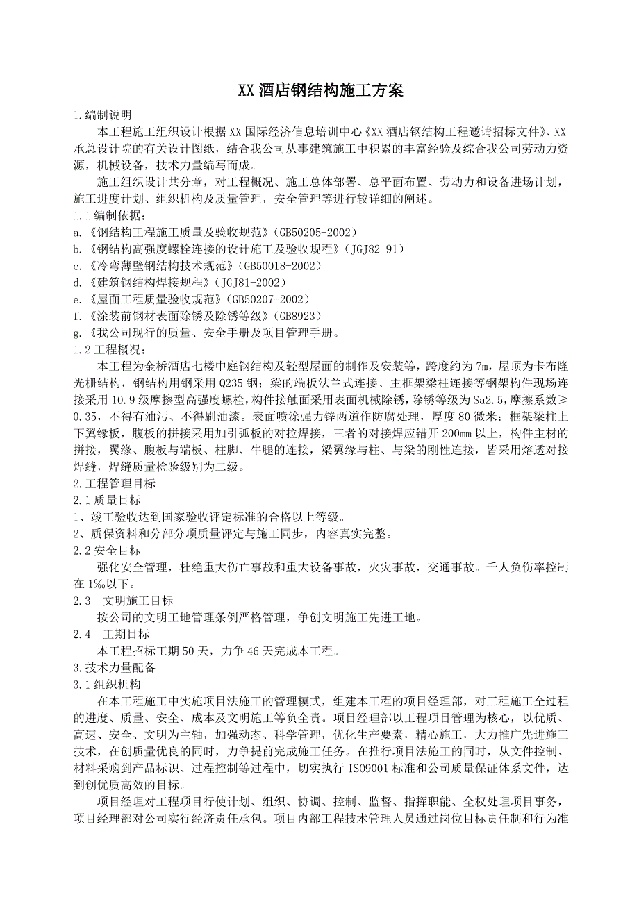 XX酒店钢结构施工组织设计方案_第1页