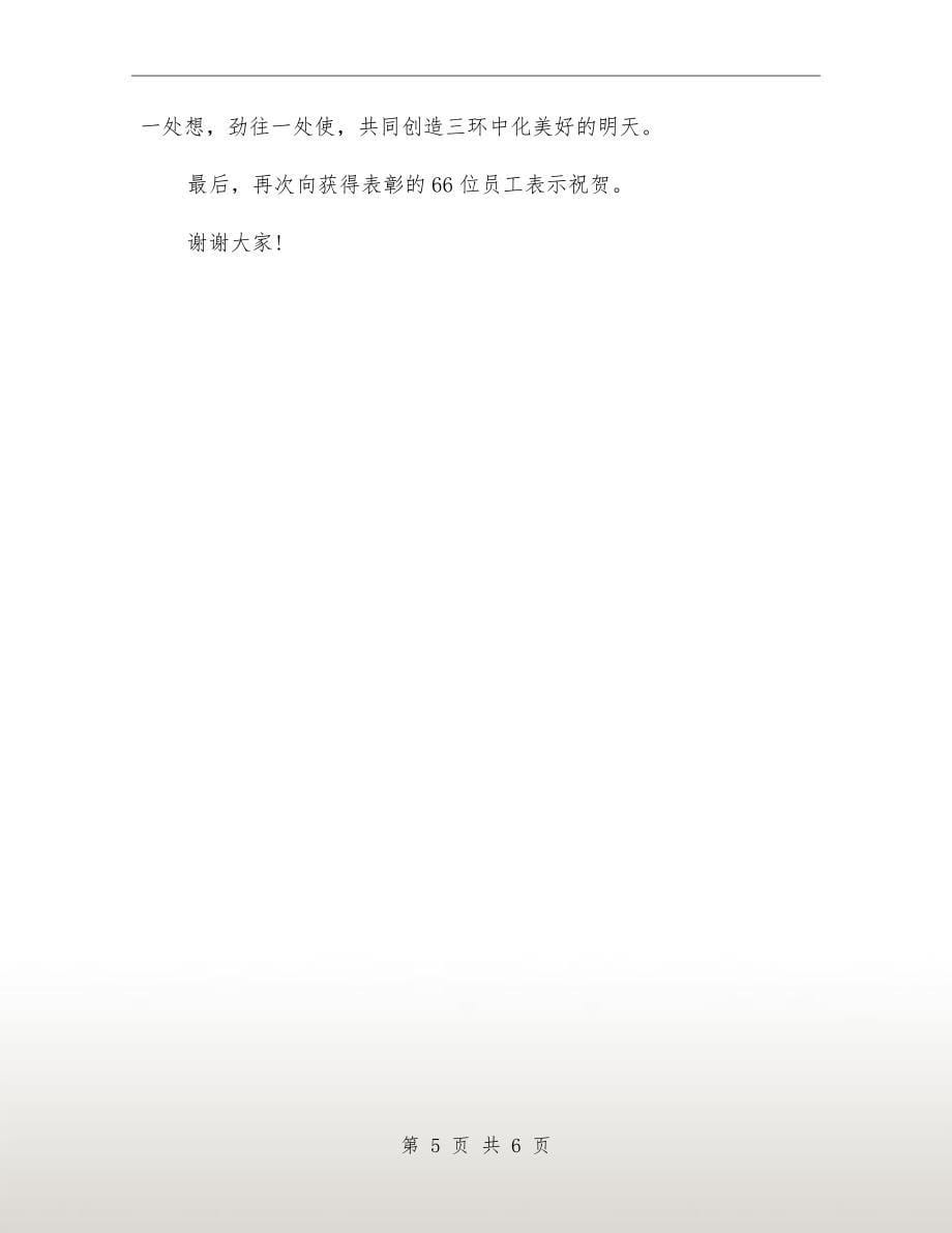 公司年度表彰大会发言_第5页