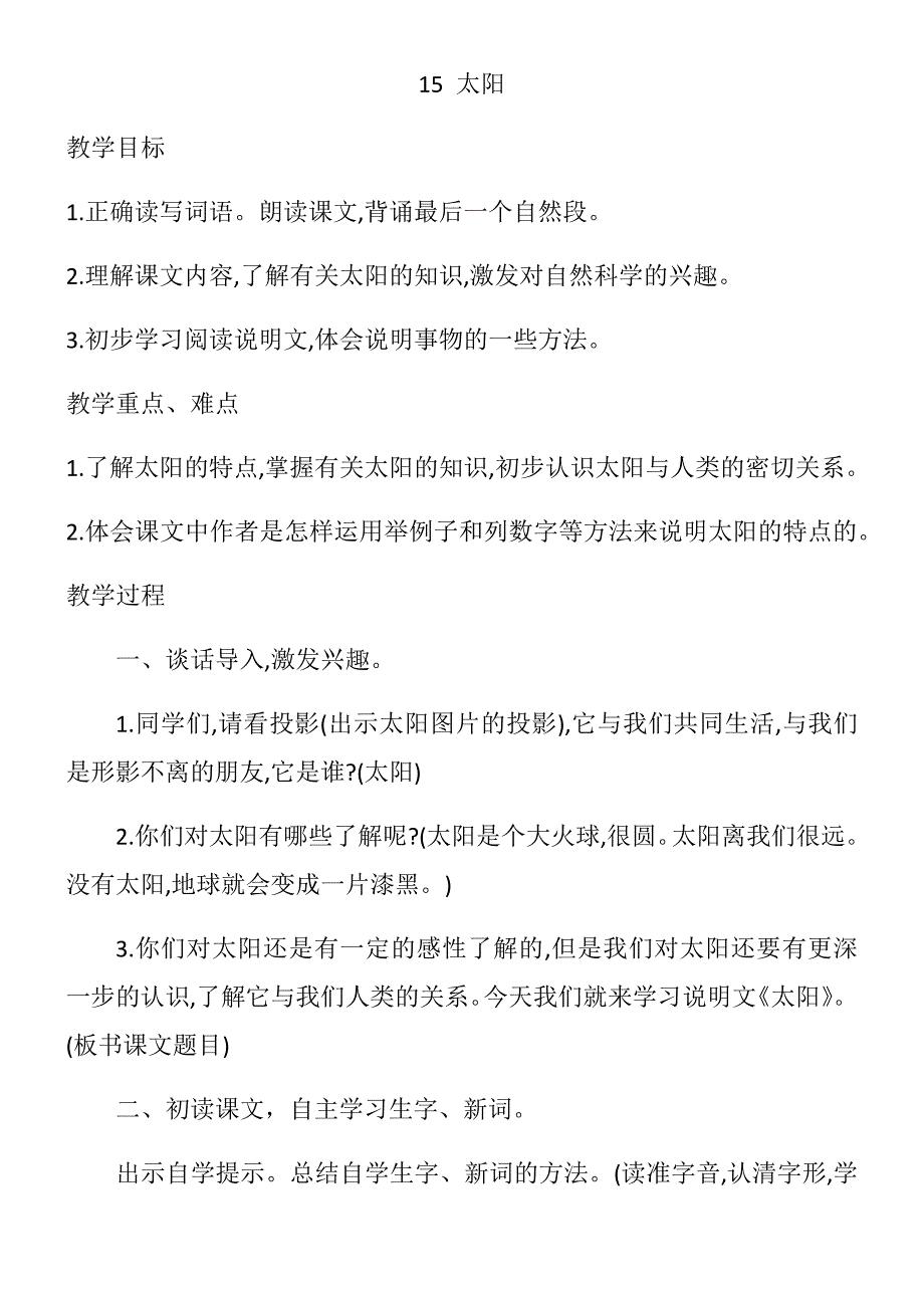 小学语文人教五年级上册(统编2023年更新)第五单元16《太阳》_第1页