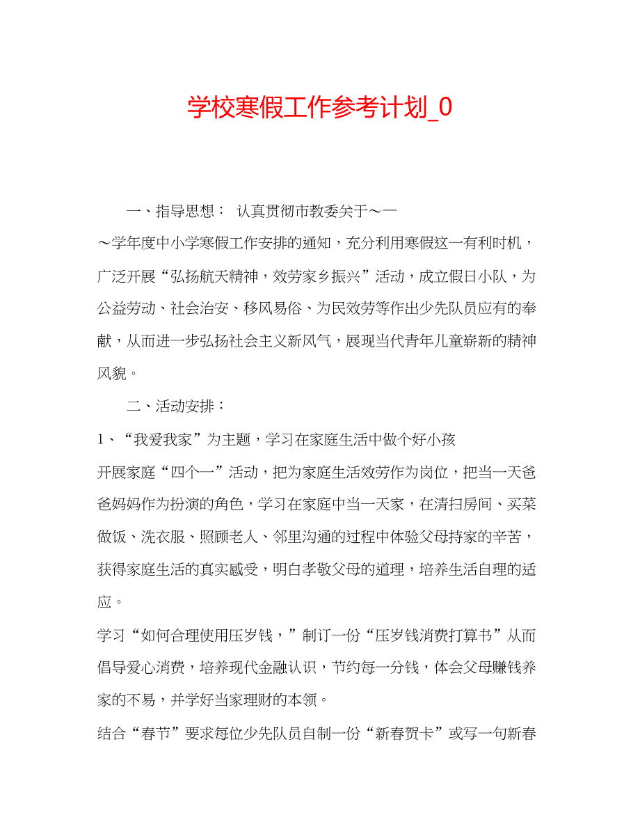 2023学校寒假工作参考计划_0.docx_第1页