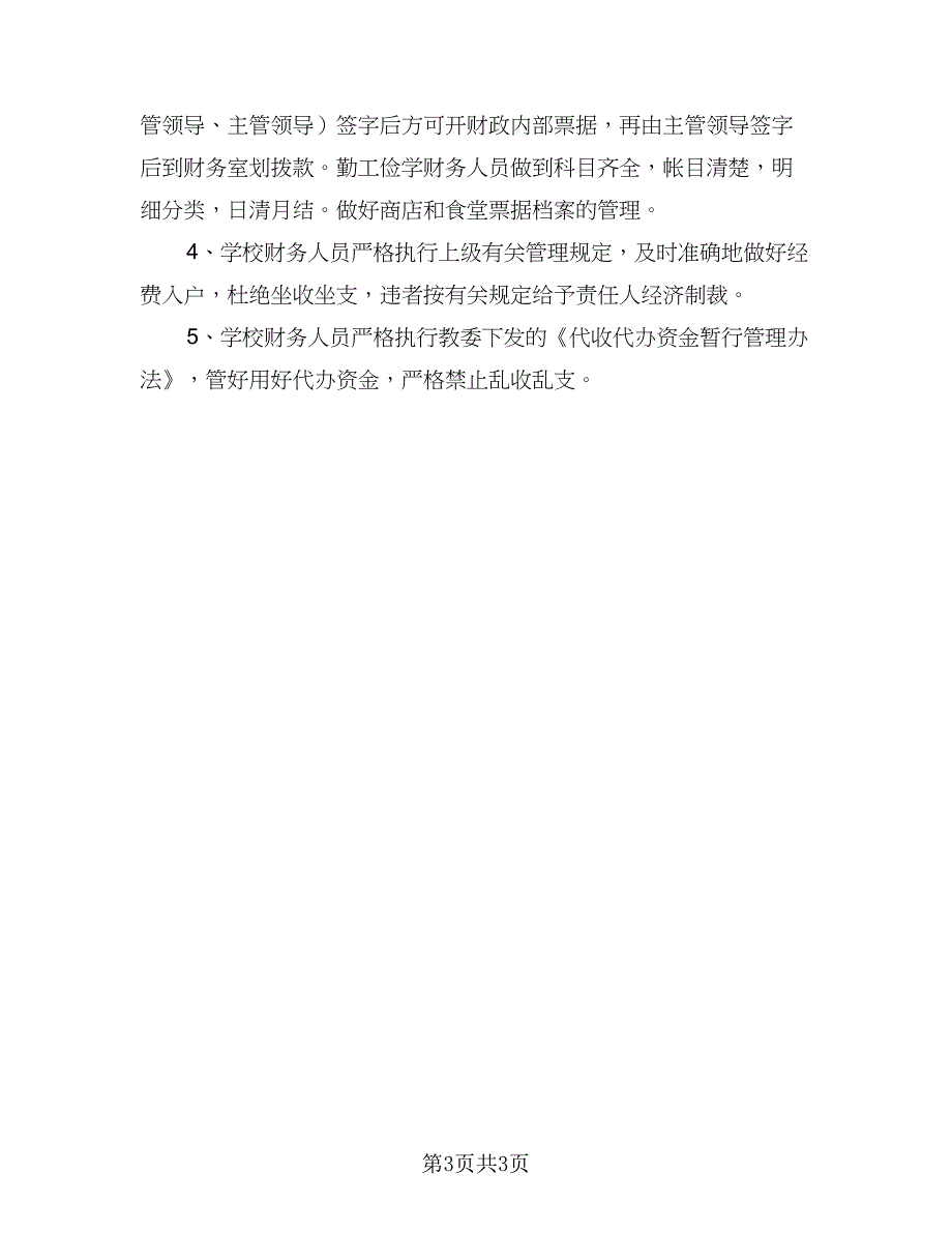 精选2023年学校会计工作计划参考模板（二篇）.doc_第3页