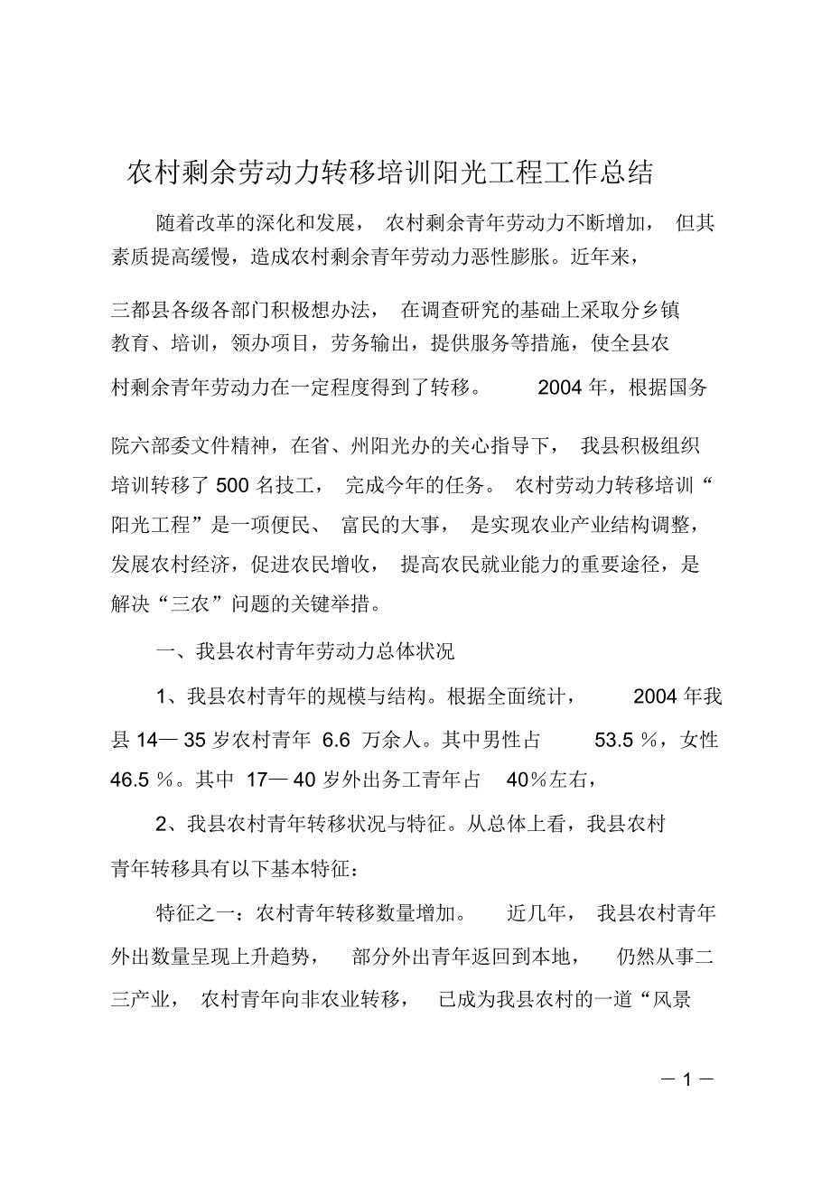 农村剩余劳动力转移培训阳光工程工作总结_第1页