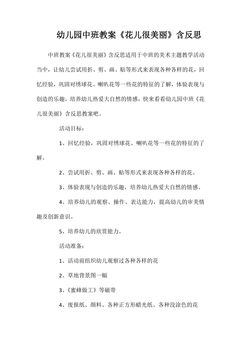 幼儿园中班教案花儿很美丽含反思_第1页