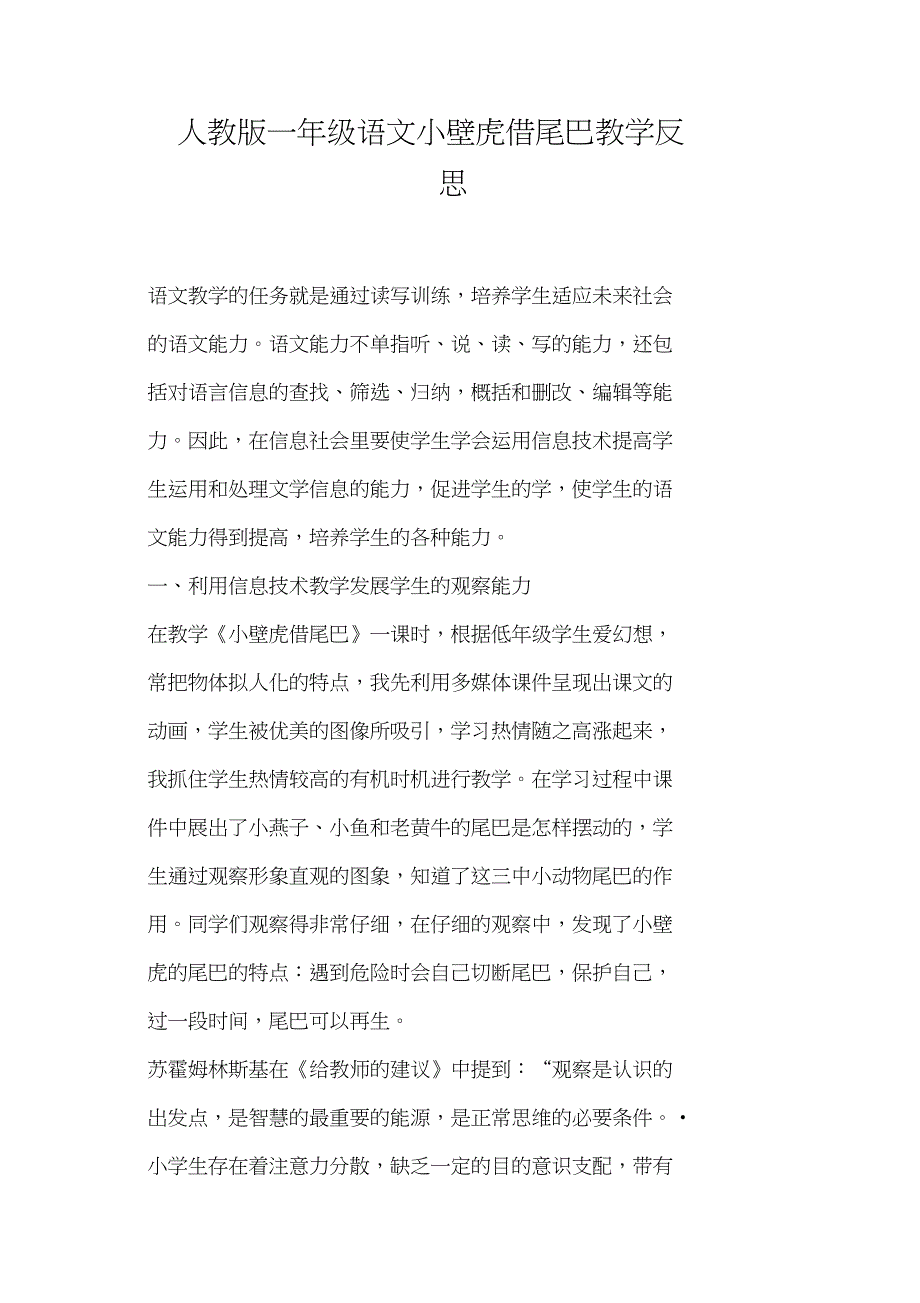 人教版一年级语文小壁虎借尾巴教学反思(一)_第1页