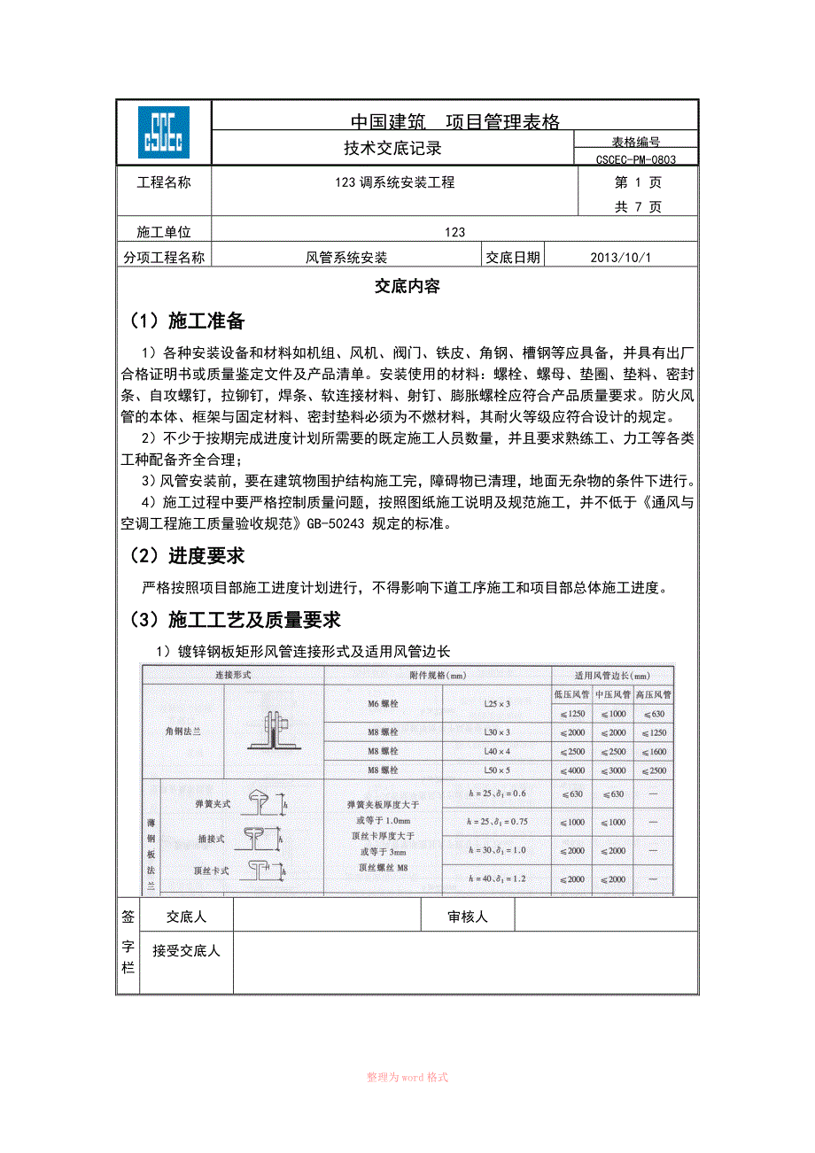 风管系统安装交底_第1页