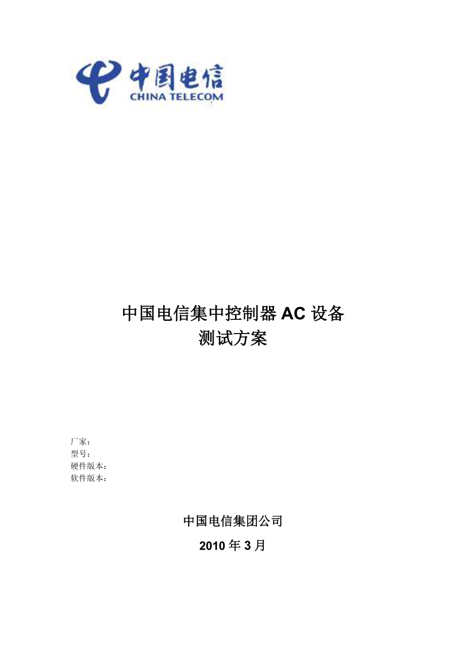 中国电信WLAN热点接入设备测试方案_集中控制器AC_第1页