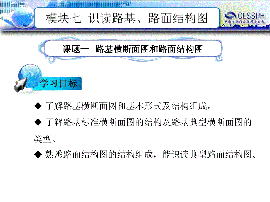 电子课件公路工程识图B120728模块七识读路基路面结构图_第1页