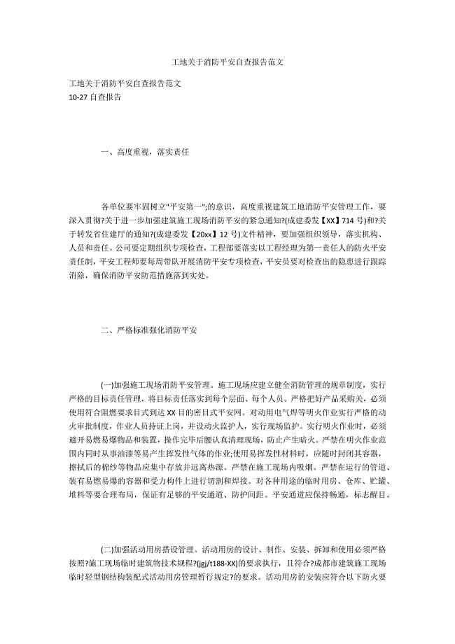 工地关于消防安全自查报告范文.docx