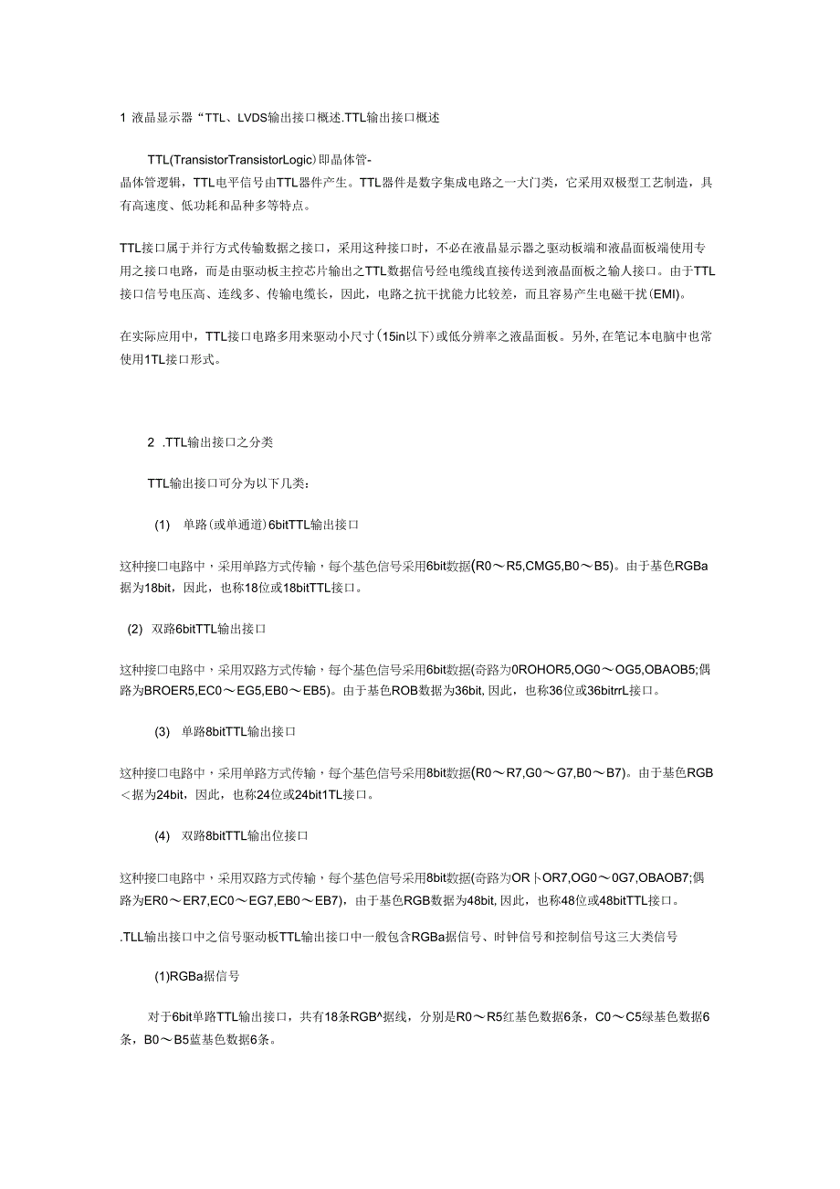 液晶显示器“TTL、LVDS”输出接口概述_第1页
