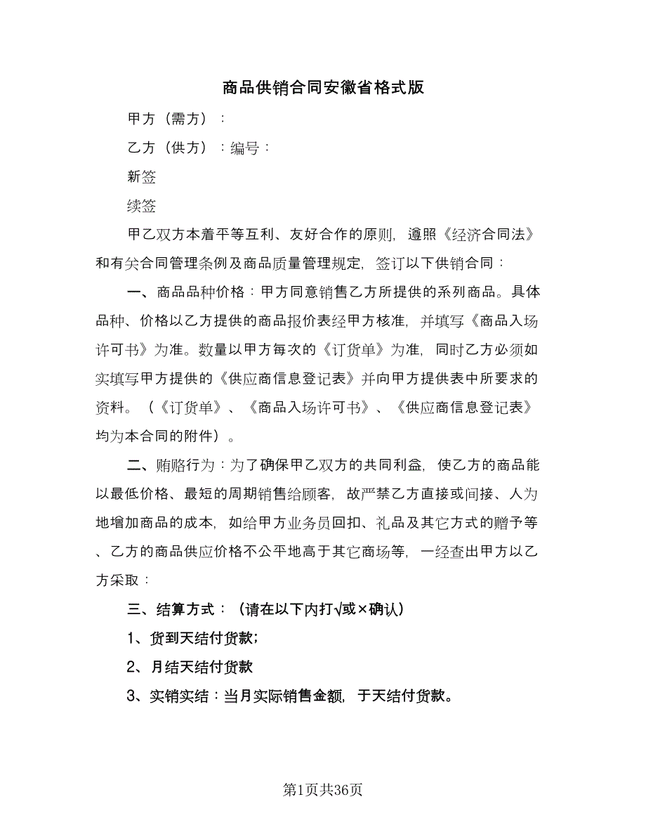 商品供销合同安徽省格式版（6篇）.doc_第1页