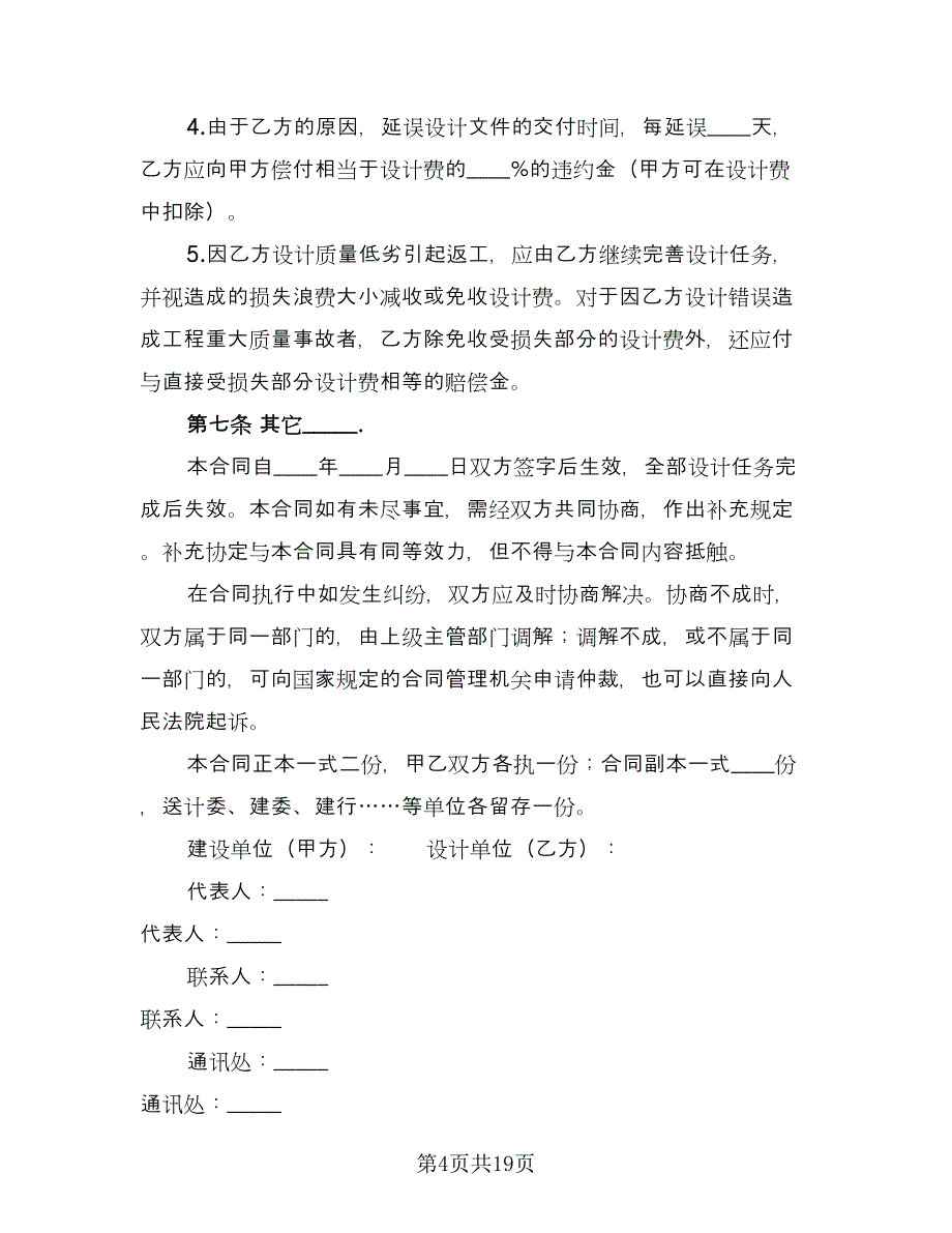 建设工程设计合同标准范文（四篇）.doc_第4页