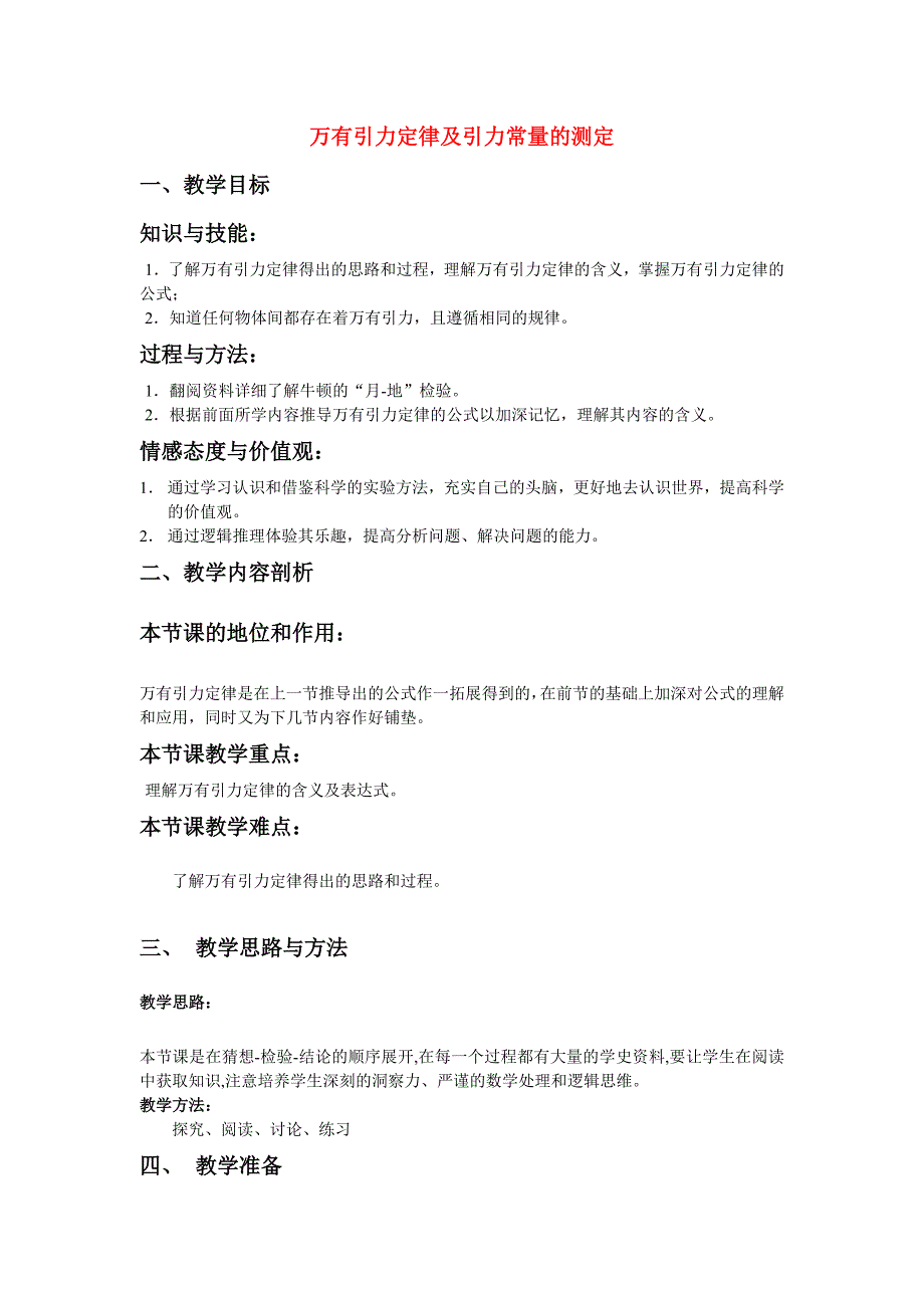 高中物理 5.1万有引力定律及引力常量的测定教案 鲁科版必修2.doc_第1页