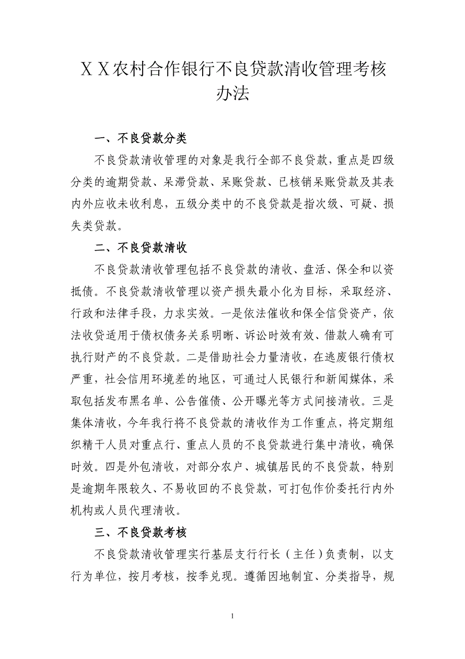 农村合作银行不良贷款清收管理考核办法_第1页
