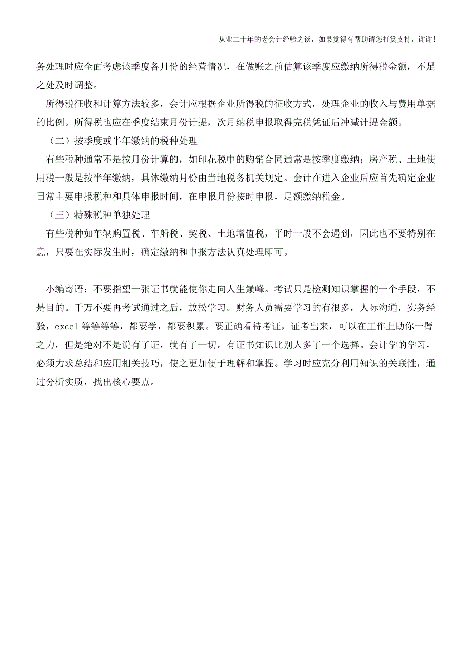 教你如何成为一个出色的报税会计(一)【会计实务经验之谈】.doc_第3页