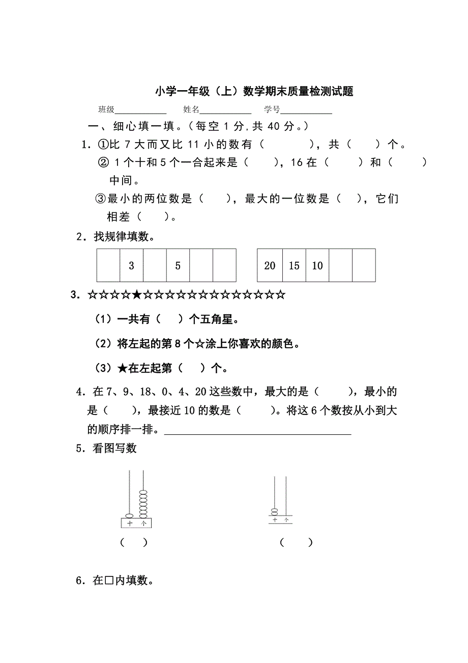 最新人教版小学数学一年级上册数学期末质量检测试题_第1页