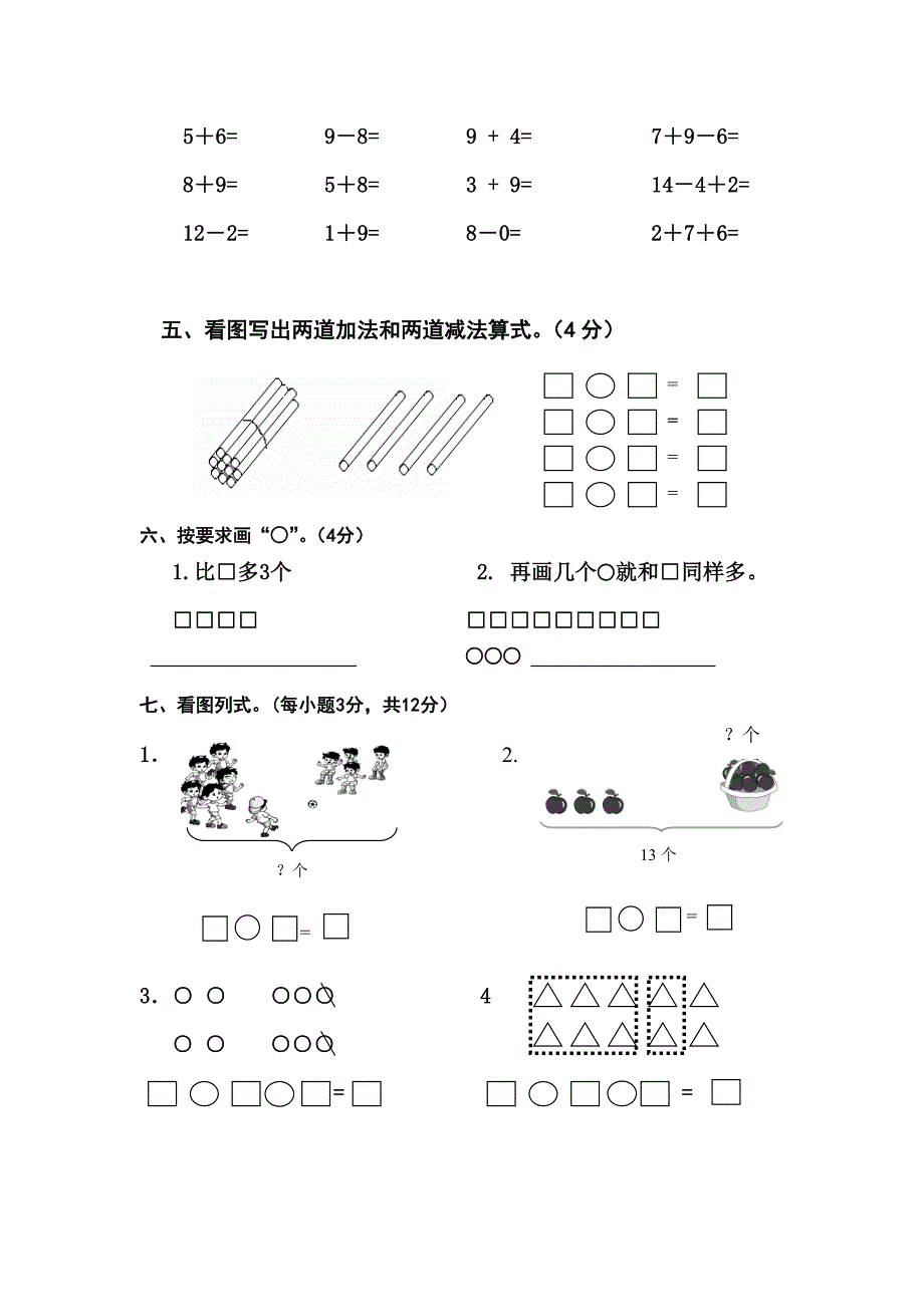 最新人教版小学数学一年级上册数学期末质量检测试题_第3页