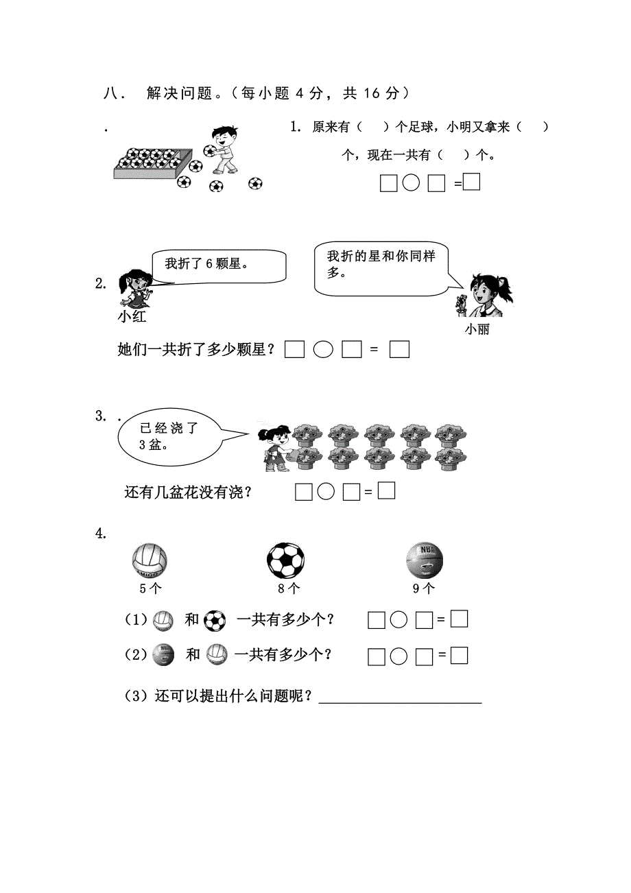 最新人教版小学数学一年级上册数学期末质量检测试题_第4页