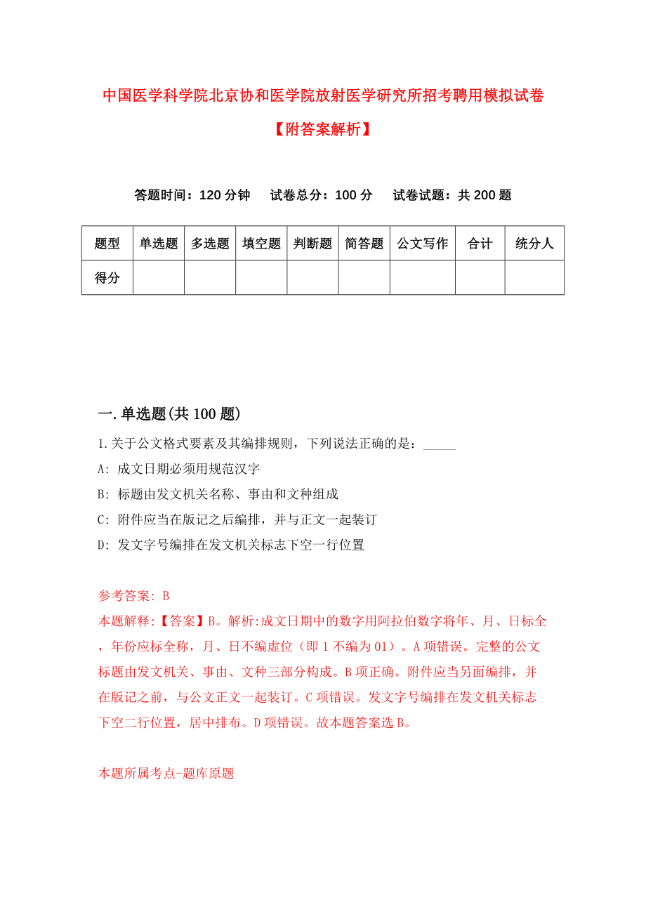 中国医学科学院北京协和医学院放射医学研究所招考聘用模拟试卷【附答案解析】（第8次）_第1页